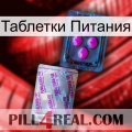 Таблетки Питания 37